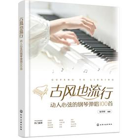 古风也流行：动人心弦的钢琴弹唱100首