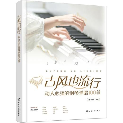 古风也流行：动人心弦的钢琴弹唱100首 商品图0