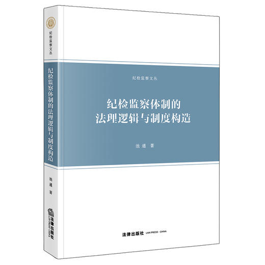 纪检监察体制的法理逻辑与制度构造   池通 著  法律出版社 商品图0