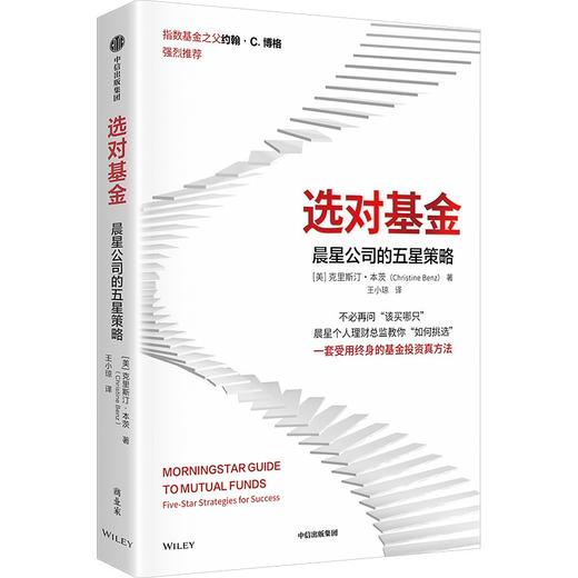 中信出版 | 选对基金：晨星公司的五星策略 商品图1