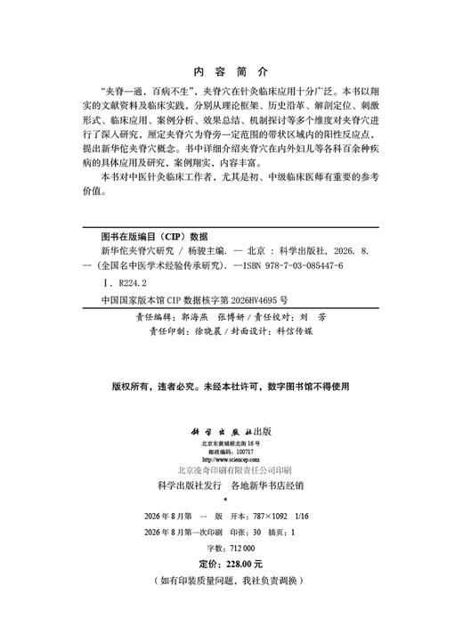 新华佗夹脊穴研究 杨骏 编 9787030854476 商品图2