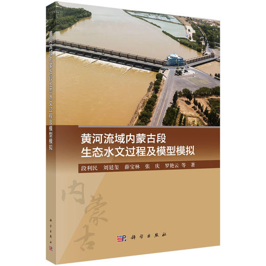 黄河流域内蒙古段生态水文过程及模型模拟 段利民等 9787030857644 商品图0