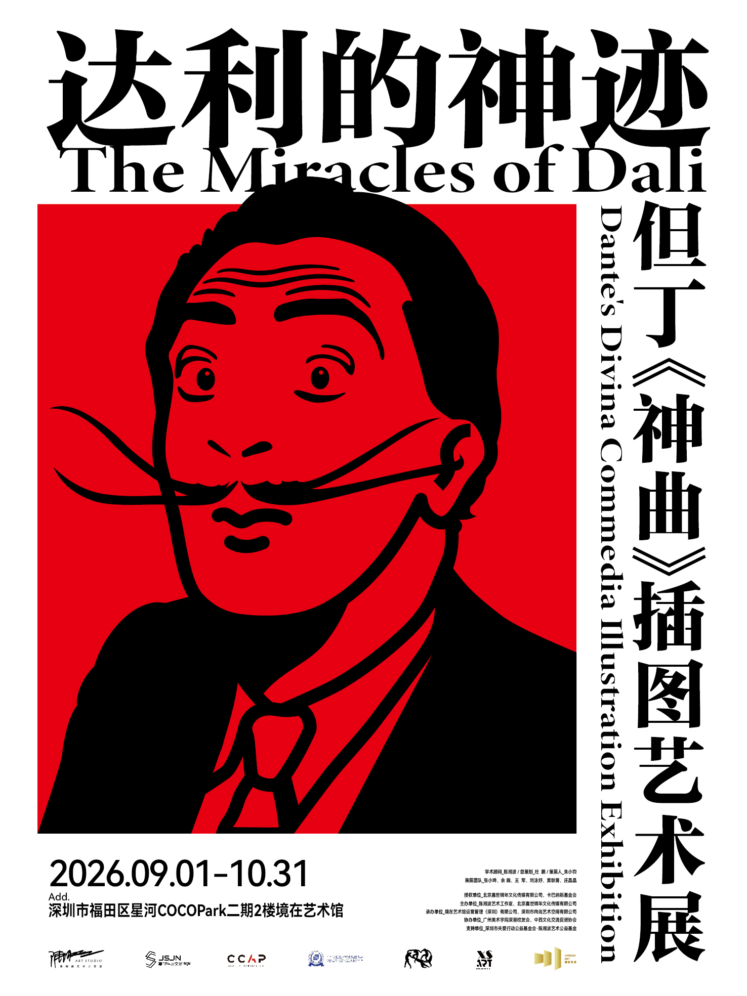 达利的神迹——但丁《神曲》插图艺术展（展期：2026.09.01 - 2026.10.31）