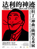 达利的神迹——但丁《神曲》插图艺术展（展期：2026.09.01 - 2026.10.31） 商品缩略图0