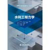 水利工程力学（高等职业教育水利类新形态一体化教材） 商品缩略图0