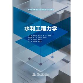水利工程力学（高等职业教育水利类新形态一体化教材）