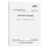公路平面交叉设计规范（JTG/T 3322—2026） 商品缩略图2