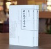 【捡漏 中国科技典籍选刊15】《大明历法汇编》，16开平装，全2册，[明]元统、刘信、周相撰，湖南科技出版社2019年一版一印，1034页，定价335，售价88元。 商品缩略图0