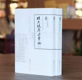 【捡漏 中国科技典籍选刊15】《大明历法汇编》，16开平装，全2册，[明]元统、刘信、周相撰，湖南科技出版社2019年一版一印，1034页，定价335，售价88元。