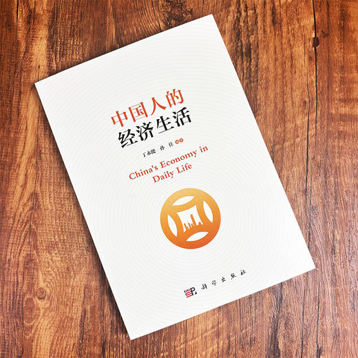 中国人的经济生活 9787030816467 商品图2