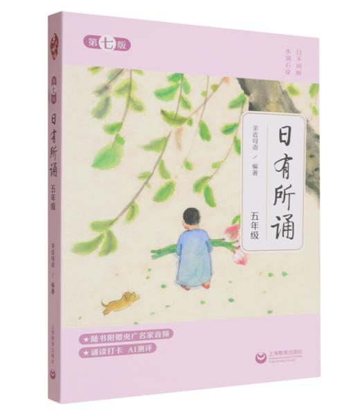 6542777	9787572032141	日有所诵:第七版.五年级 商品图1