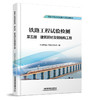 336394铁路工程试验检测  第五册  建筑钢材及钢结构工程 商品缩略图0
