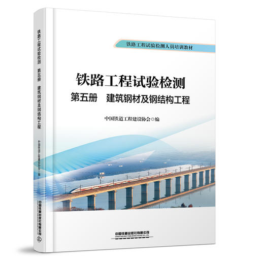 336394铁路工程试验检测  第五册  建筑钢材及钢结构工程 商品图0