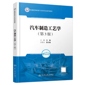汽车制造工艺学（第3版）