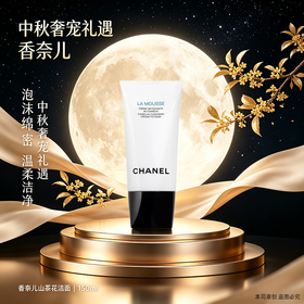 <双节同庆｜月圆奢礼>【全球购·】CHANEL 香奈儿新版山茶花润泽泡沫洗面奶丰盈细密泡沫 轻柔洁净 30ml小样旅行装 ·现货速达【⚠️按照规格名称发货】