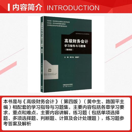 高级财务会计学习指导与习题集 商品图1