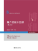 媒介文化十五讲（第二版） 21世纪新闻与传播学规划教材  蒋原伦 王颖吉 主编 北京大学出版社 商品缩略图1