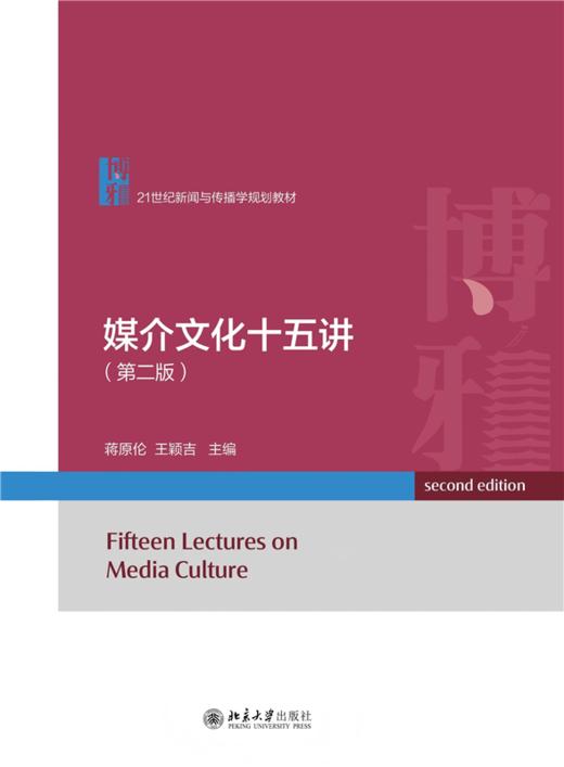 媒介文化十五讲（第二版） 21世纪新闻与传播学规划教材  蒋原伦 王颖吉 主编 北京大学出版社 商品图1