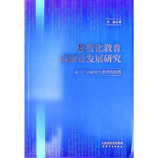 H*数智化教育高质量发展研究--基于广西研究生教育的实践 商品图0