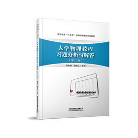 334451大学物理教程习题分析与解答（第二版）