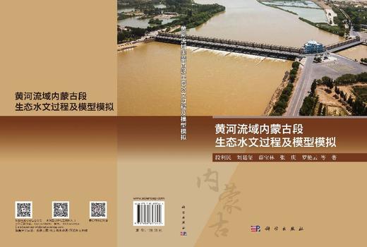 黄河流域内蒙古段生态水文过程及模型模拟 段利民等 9787030857644 商品图3