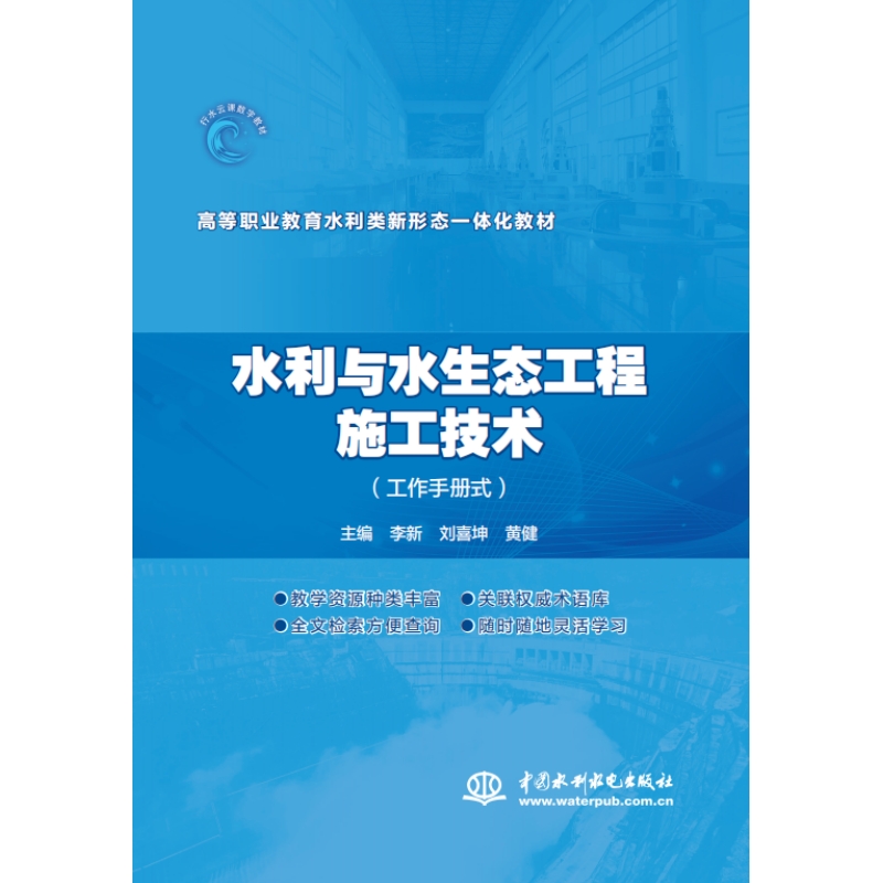 水利与水生态工程施工技术（工作手册式）（高等职业教育水利类新形态一体化教材）