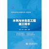 水利与水生态工程施工技术（工作手册式）（高等职业教育水利类新形态一体化教材） 商品缩略图0