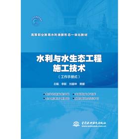 水利与水生态工程施工技术（工作手册式）（高等职业教育水利类新形态一体化教材）