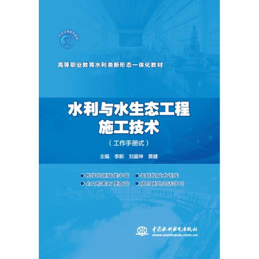 水利与水生态工程施工技术（工作手册式）（高等职业教育水利类新形态一体化教材） 商品图0