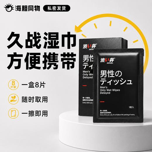 涩井 加强持久版延时湿巾 8片装 商品图0