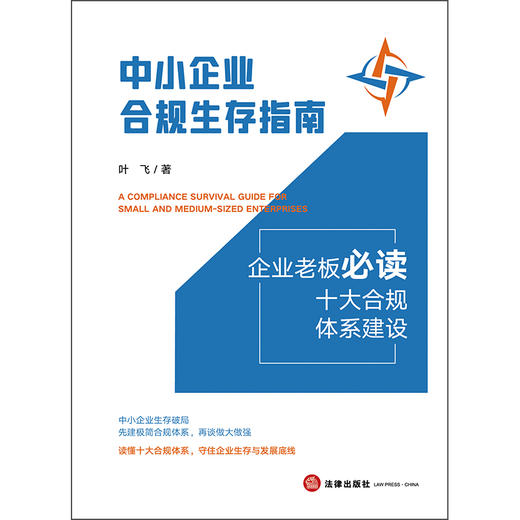 中小企业合规生存指南：企业老板必读十大合规体系建设 叶飞 著 法律出版社 商品图1
