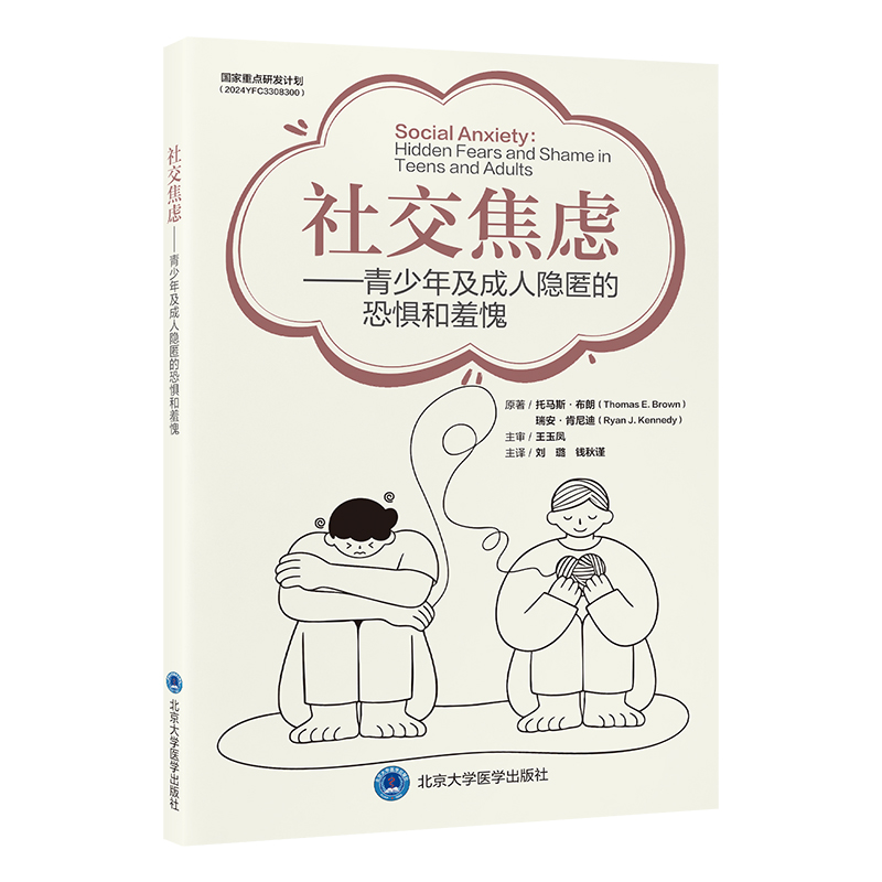 社交焦虑：青少年及成人隐匿的恐惧和羞愧 刘璐 钱秋谨 主译 北医社