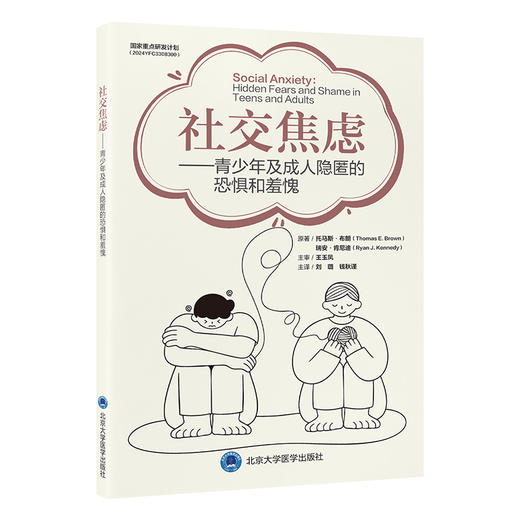 社交焦虑：青少年及成人隐匿的恐惧和羞愧 刘璐 钱秋谨 主译 北医社 商品图0