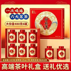行好运六大名茶礼盒装 六罐硬货 包装高端大气 送礼有面儿