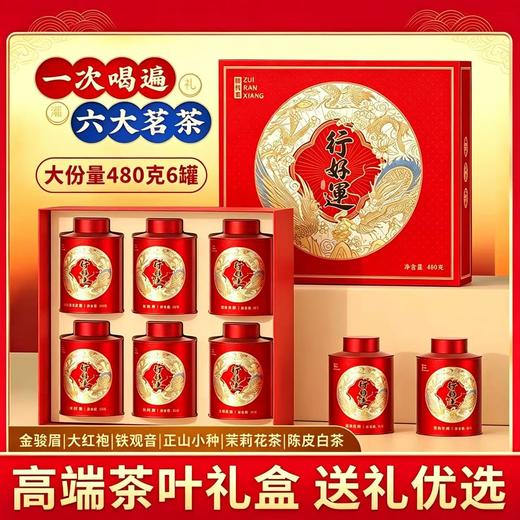 行好运六大名茶礼盒装 六罐硬货 包装高端大气 送礼有面儿 商品图0