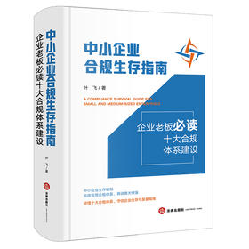 中小企业合规生存指南：企业老板必读十大合规体系建设 叶飞 著 法律出版社