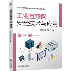 工业互联网安全技术与应用