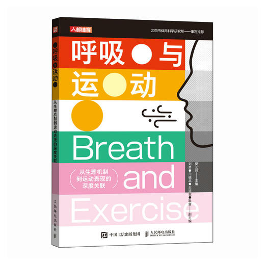 呼吸与运动 从生理机制到运动表现的深度关联 呼吸训练 *呼吸 提升运动表现 商品图1