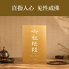 六祖坛经：全本全译全析（赠折页字贴） 商品缩略图1