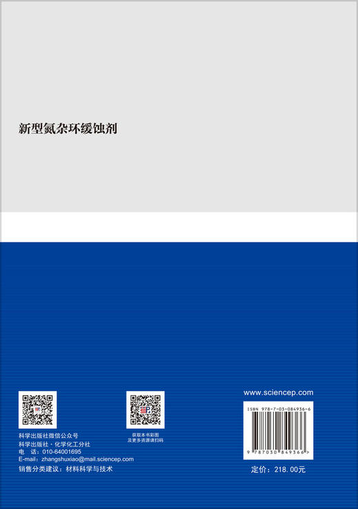 新型氮杂环缓蚀剂 李向红 邓书端 9787030849366 商品图1