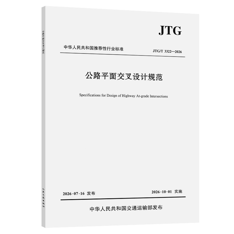 公路平面交叉设计规范（JTG/T 3322—2026）
