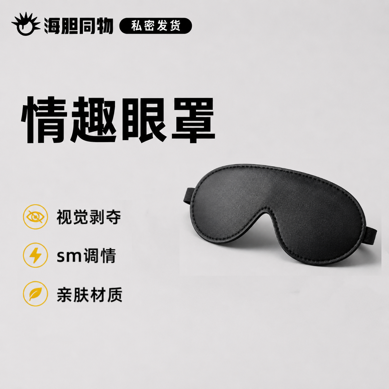 调教遮光眼罩农牛