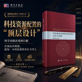 科技规划中科技资源配置的方法与实践