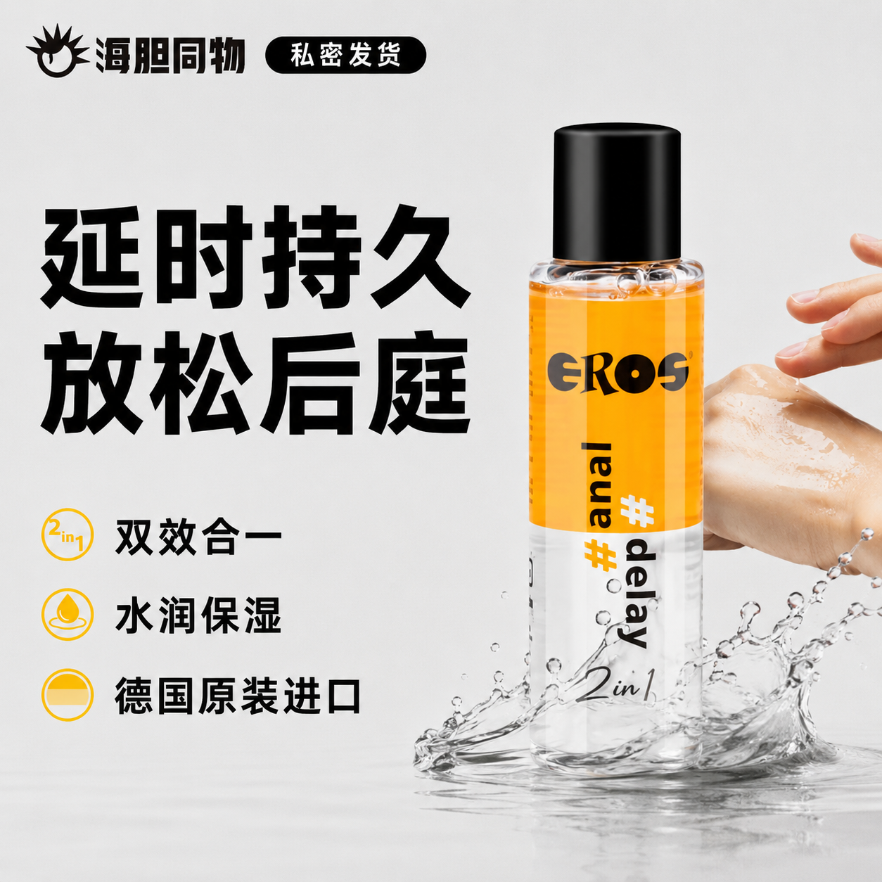 德国原装Eros 延时放松二合一双效润滑液 100ml