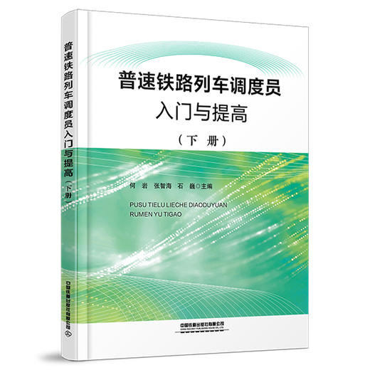 337261普速铁路列车调度员入门与提高（下册） 商品图0