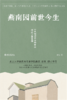 燕南园前世今生  徐泓 著  北京大学出版社 商品缩略图1