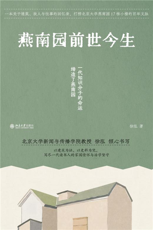 燕南园前世今生  徐泓 著  北京大学出版社 商品图1