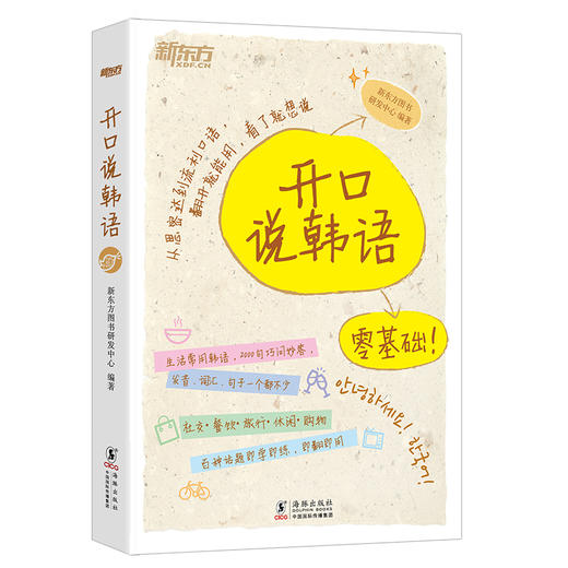 【新东方】开口说韩语 零起点零基础发音入门 应急口语 社交旅行休闲购物餐饮相关生活常见话题即学即练即翻即用 商品图1