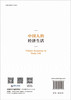 中国人的经济生活 9787030816467 商品缩略图1