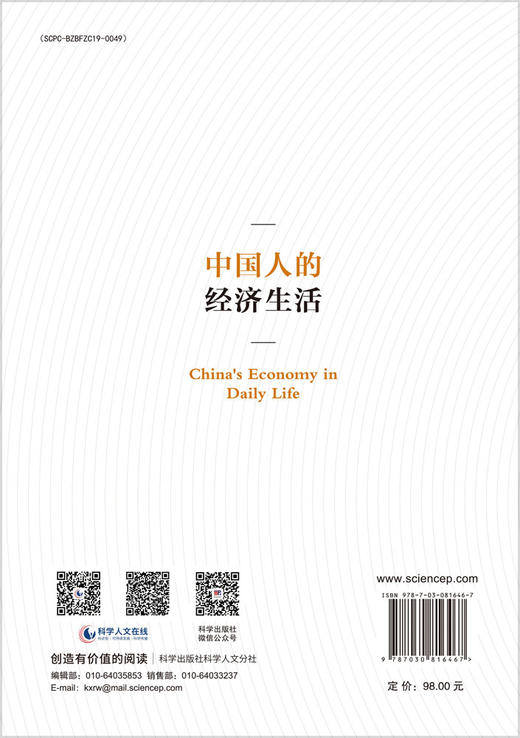 中国人的经济生活 9787030816467 商品图1